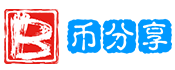 币分享